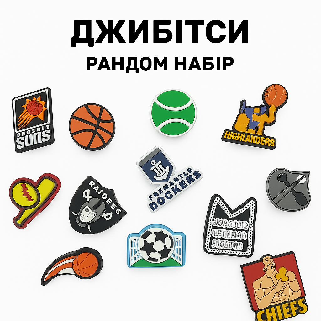 Набір 14 шт. Джибітси, бейджів, значків, кнопок "Спорт клуби + м'ячі" для Crocs / сабо / слайдів | Шуз-шарми
