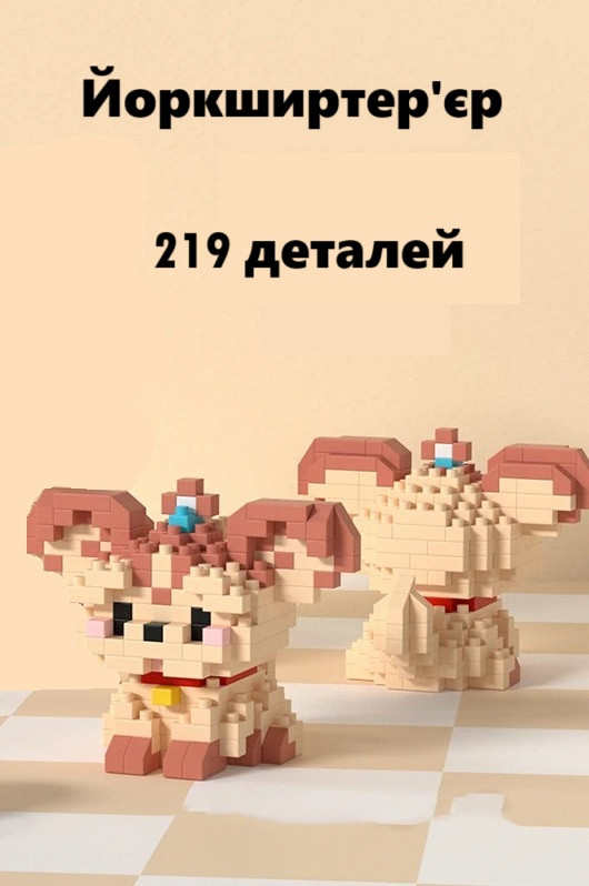 Коричневий песик Йоркширтер'єр 3D-конструктор 219 деталі | Міні фігурка в стилі LEGO для дітей та декору