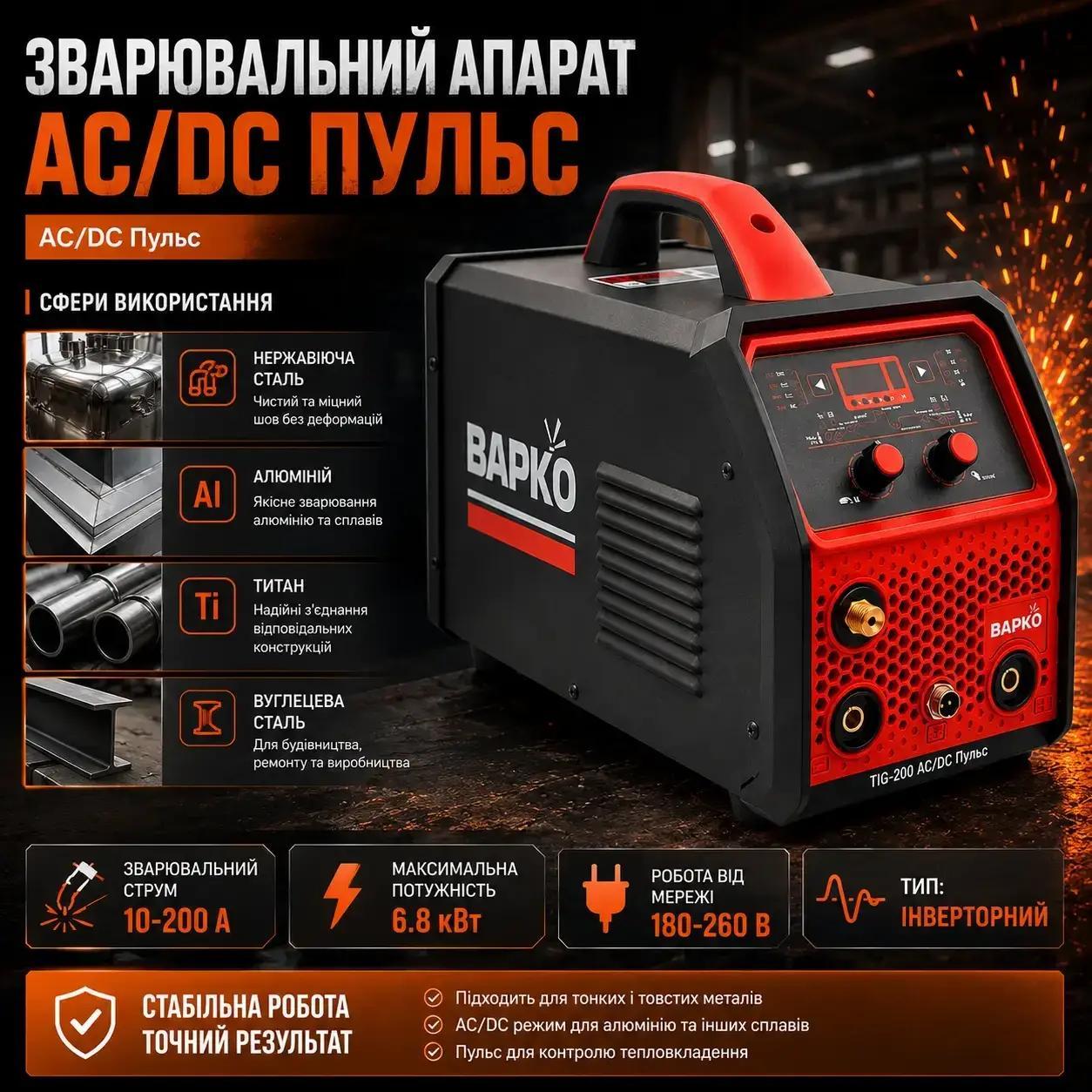 Аргонодуговий зварювальний апарат ВАРКО ТІГ-200 AC/DC 300A
