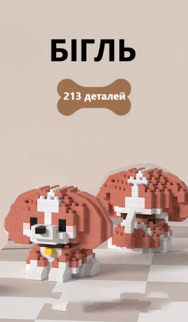 Конструктор "Милі цуценята" – збірні фігурки з міні-блоків! Бігль – 213 деталей
