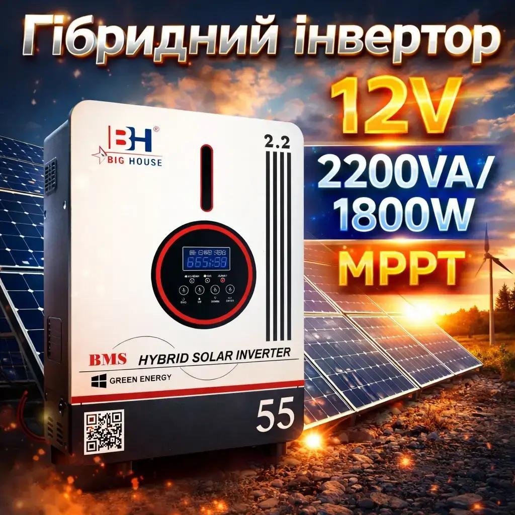 Гібридний інвертор Big House 12V 2200VA/1800W з MPPT 80A 2000W